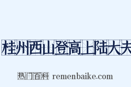 桂州西山登高上陆大夫是什么意思的图片